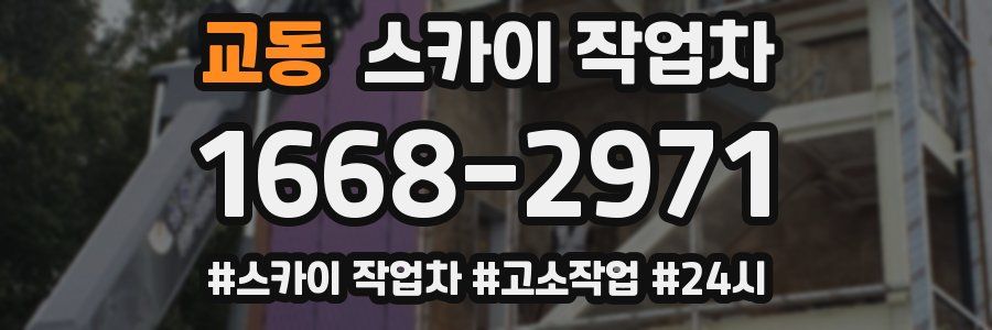 교동 스카이 작업차