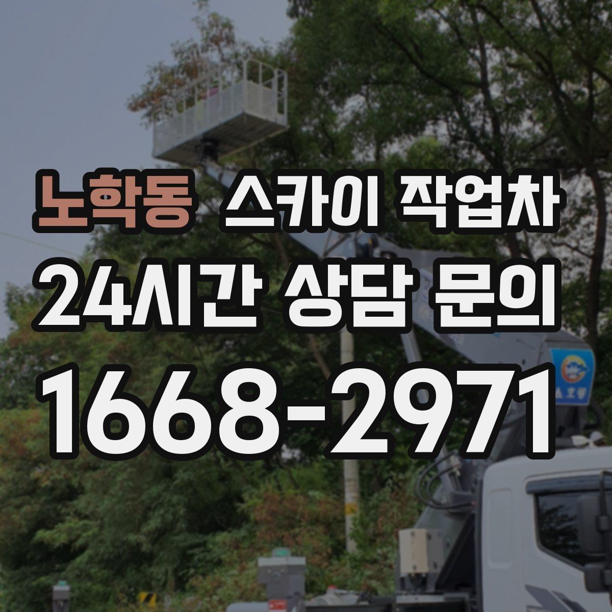 노학동 스카이 작업차 외벽 전기함 점검과 보수 진행