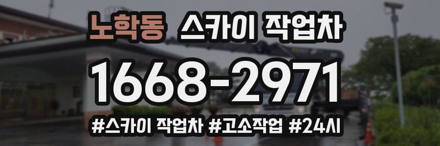 노학동 스카이 작업차