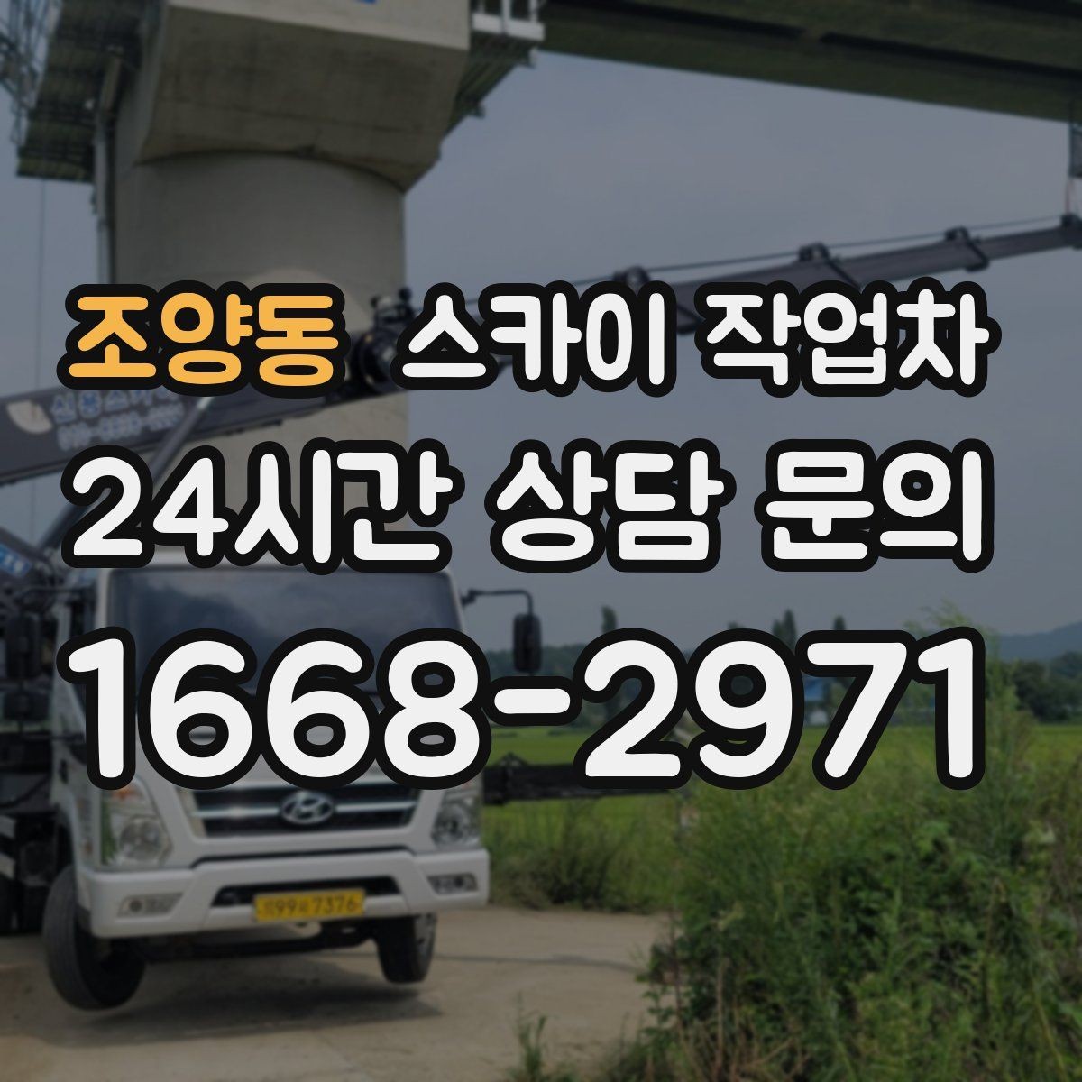조양동 스카이 작업차 간판 프레임 보강 작업 안전하게