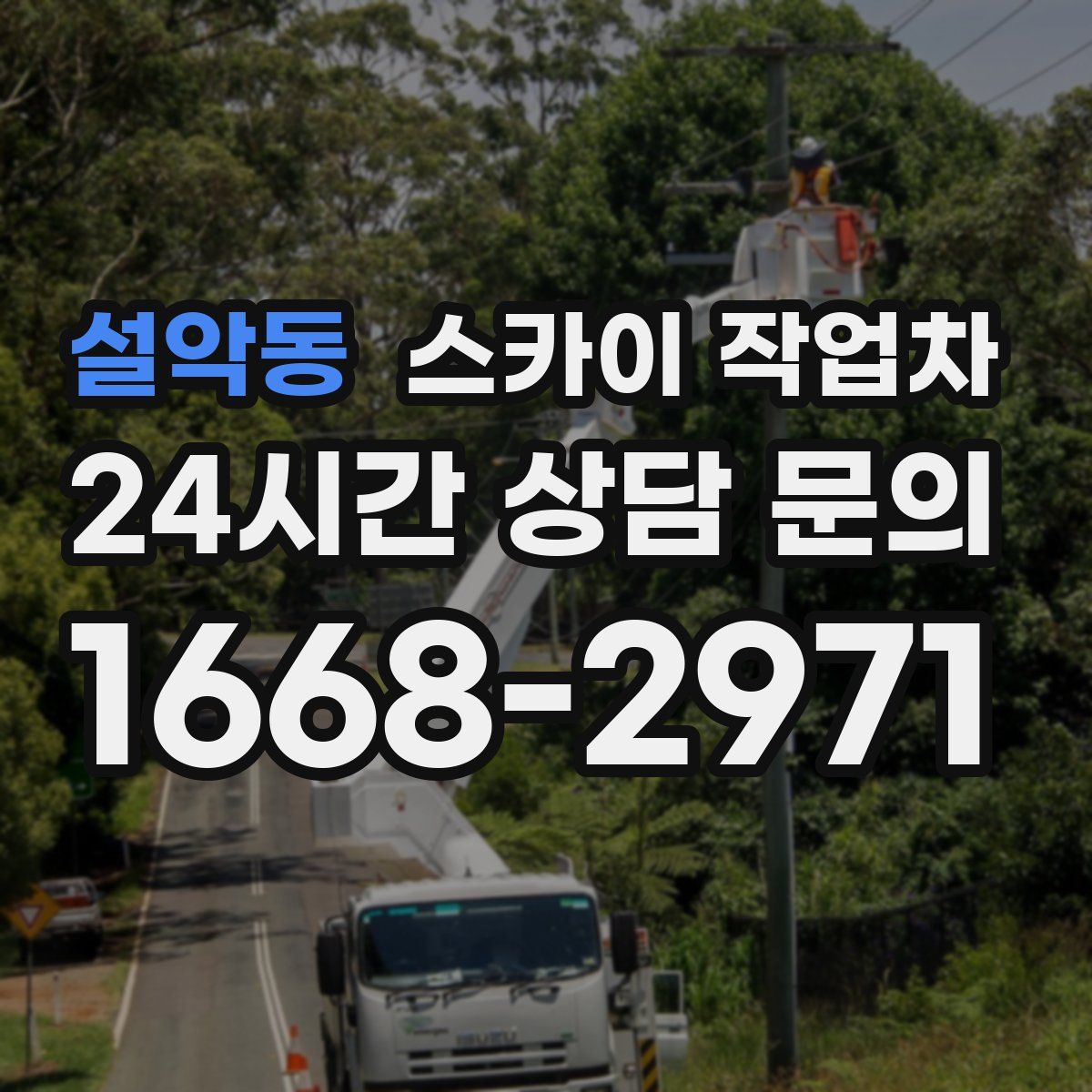 설악동 스카이 작업차