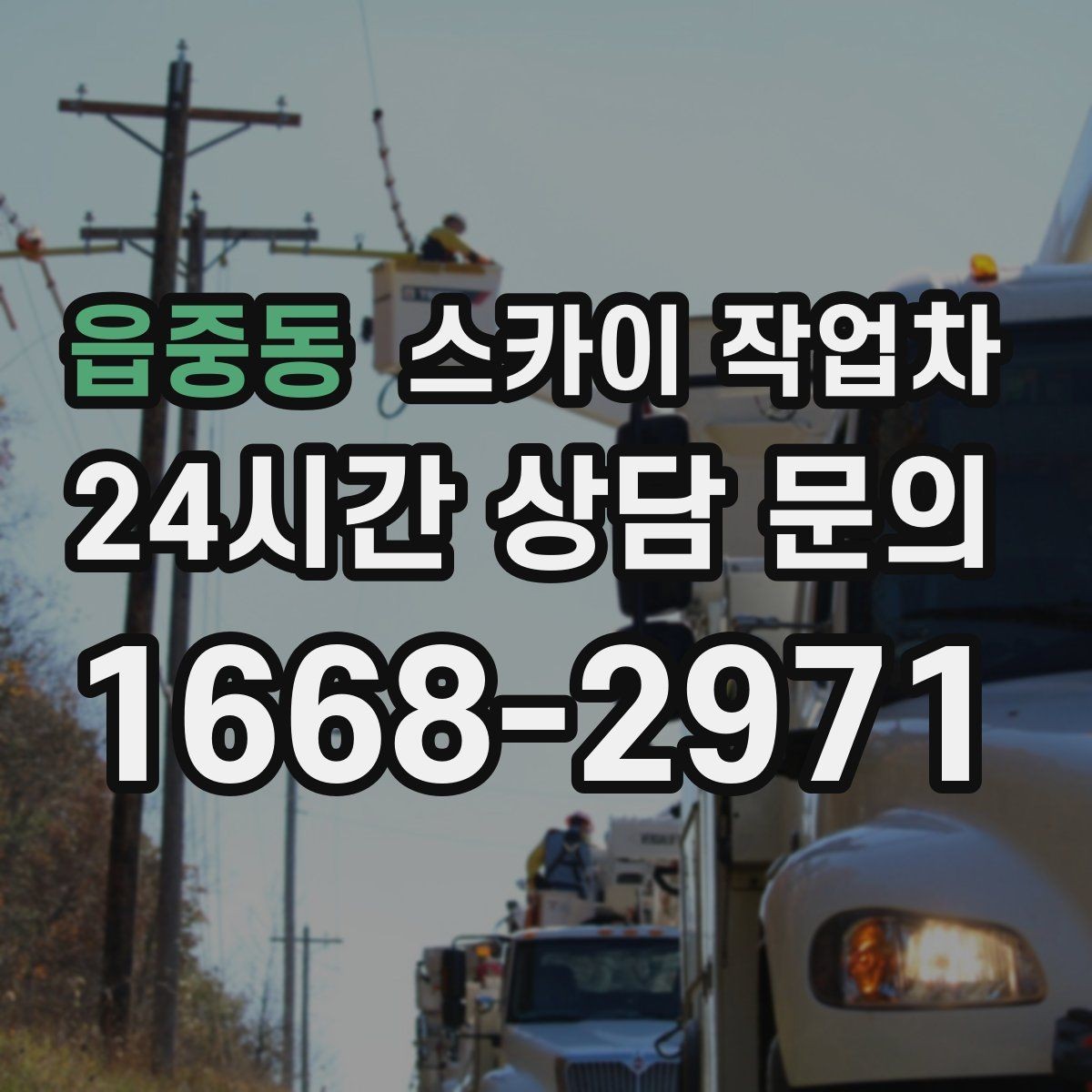 읍중동 스카이 작업차 주말 작업 요청이 많을 때 예약 팁