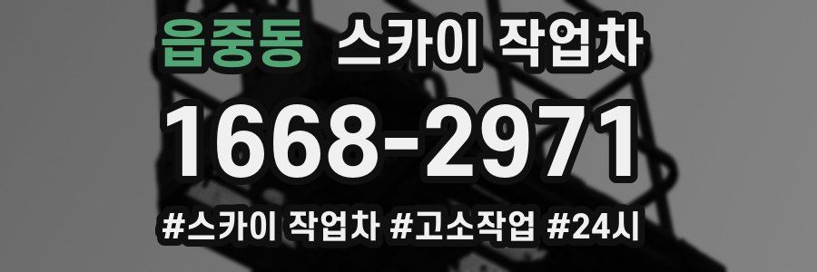 읍중동 스카이 작업차