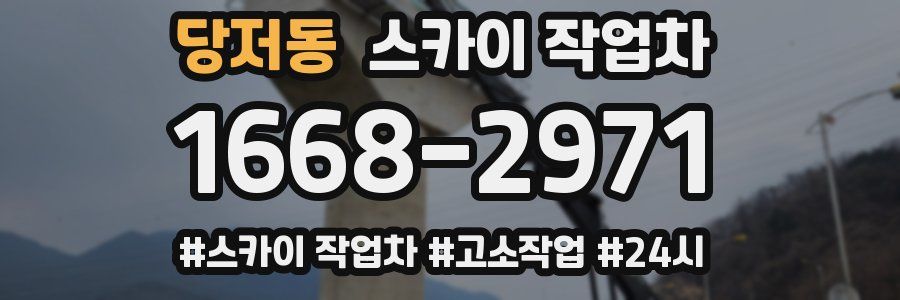 당저동 스카이 작업차