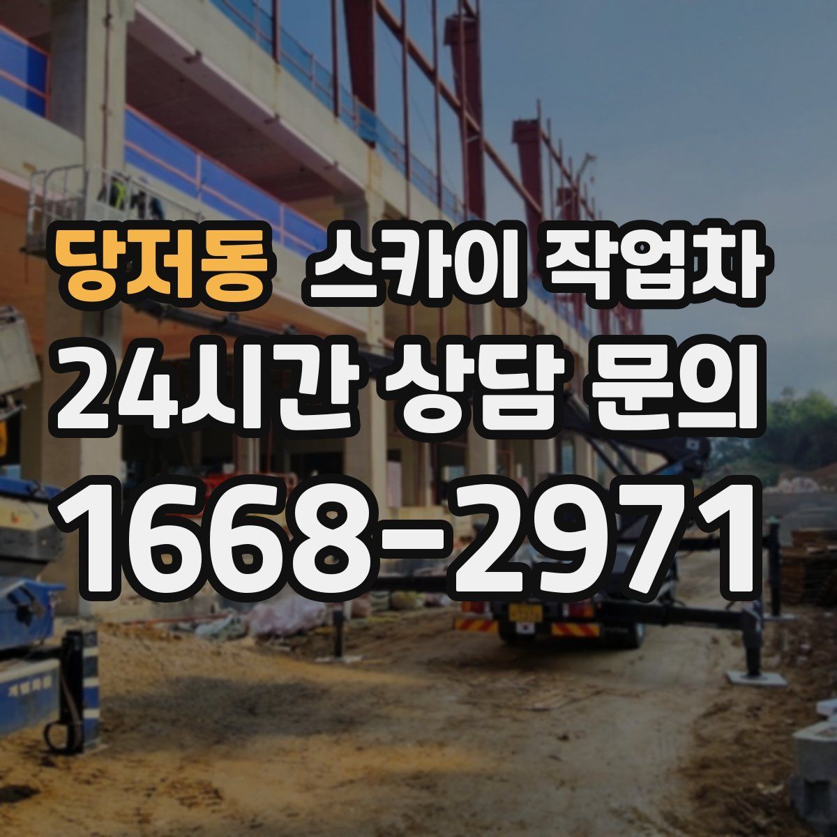 당저동 스카이 작업차