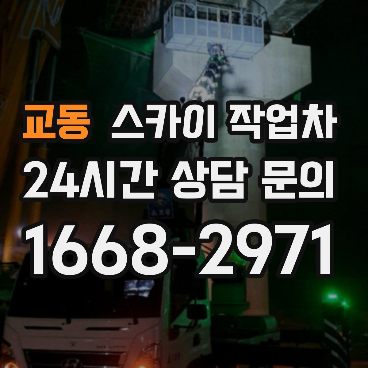 교동 스카이 작업차 외벽 크랙 보수 작업에 필요한 이유