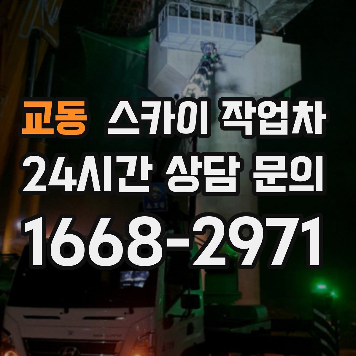 교동 스카이 작업차