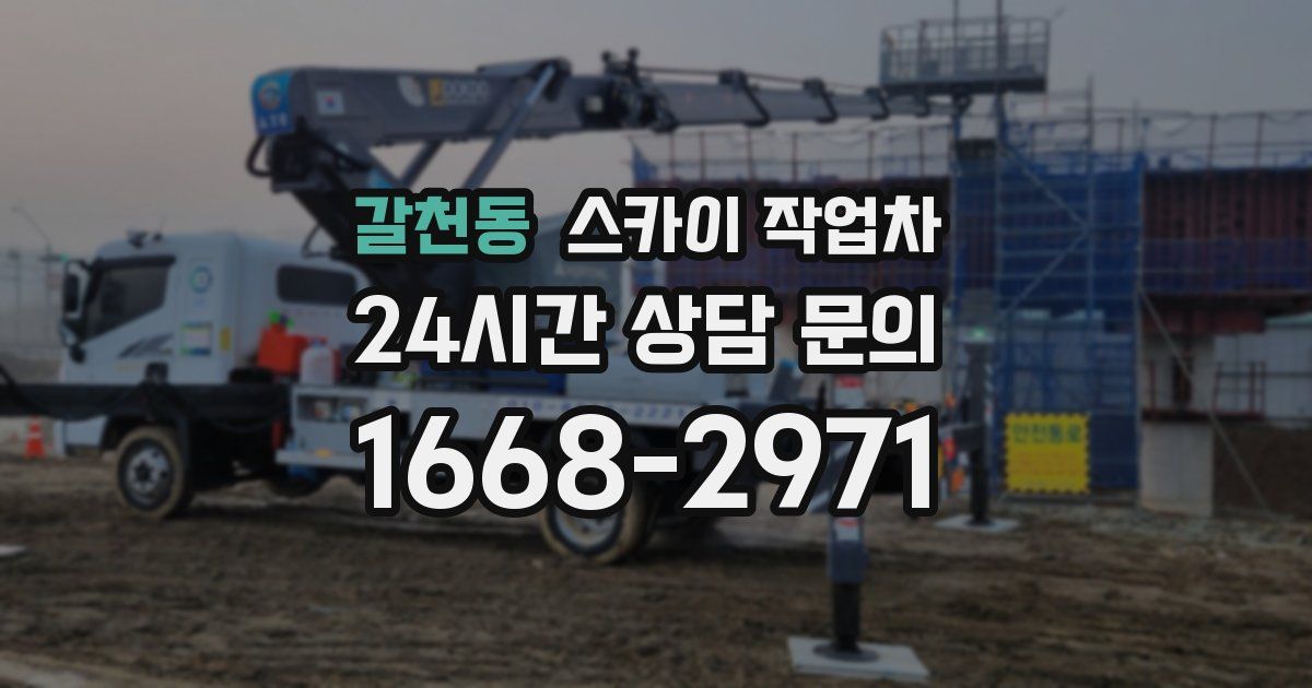 갈천동 스카이 작업차