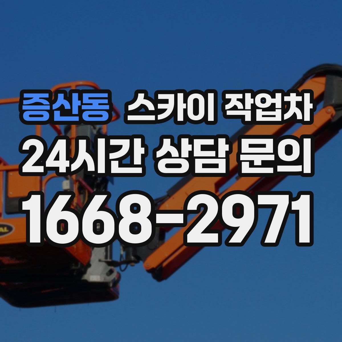 증산동 스카이 작업차