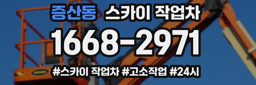 증산동 스카이 작업차