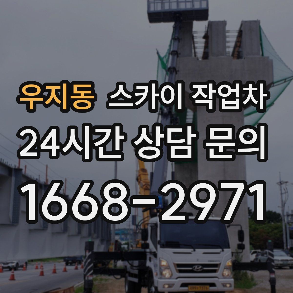 우지동 스카이 작업차 간판 프레임 보강 작업 안전하게