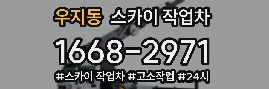 우지동 스카이 작업차