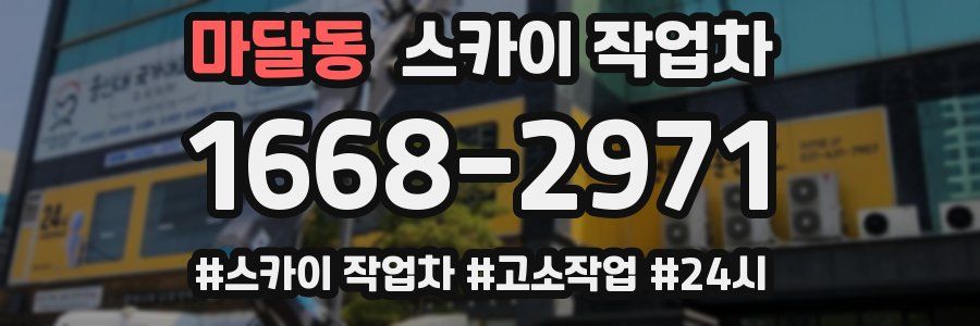 마달동 스카이 작업차