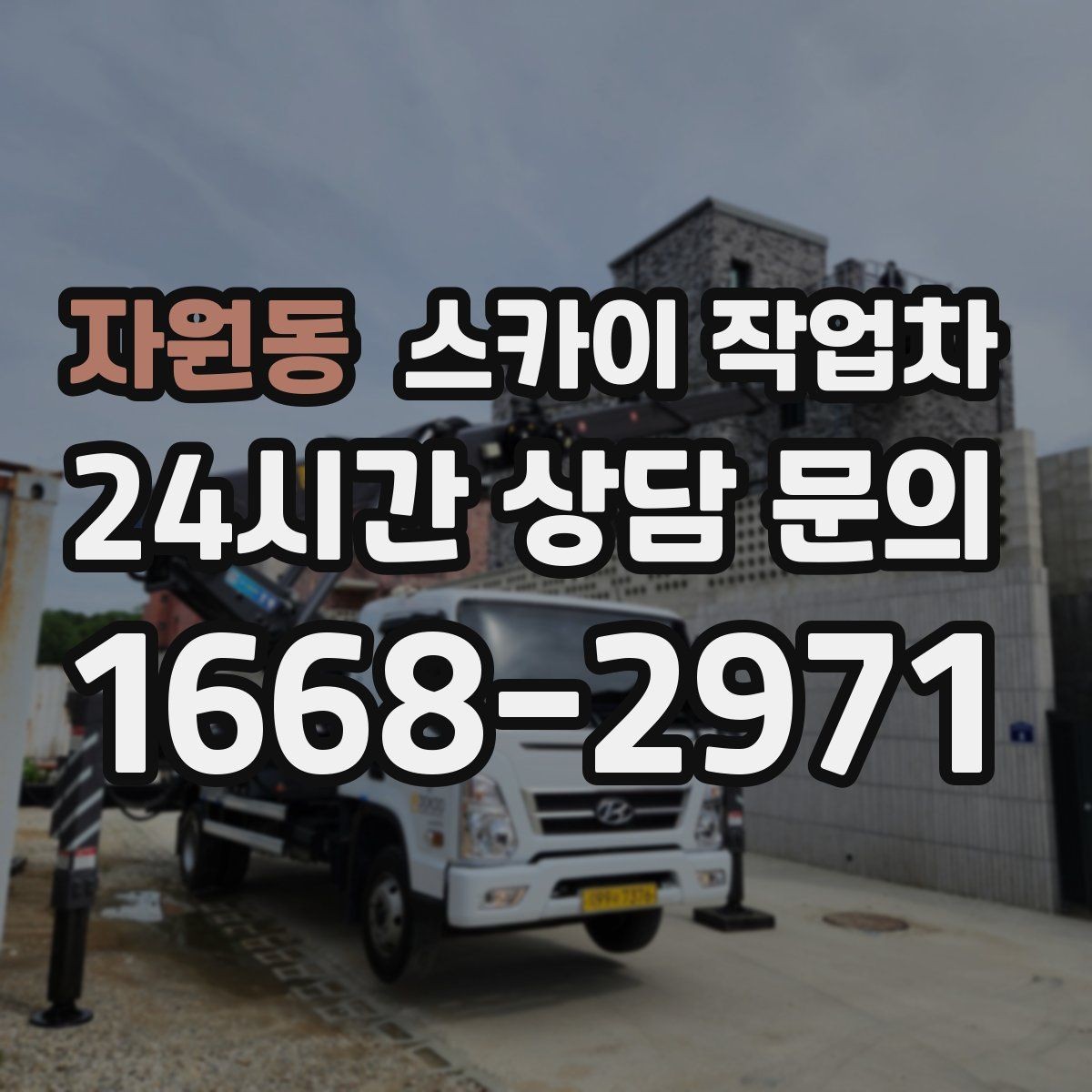 자원동 스카이 작업차 여름철 고소 작업에서 더 중요한 안전 수칙