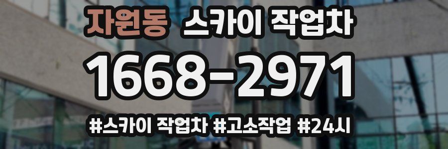 자원동 스카이 작업차