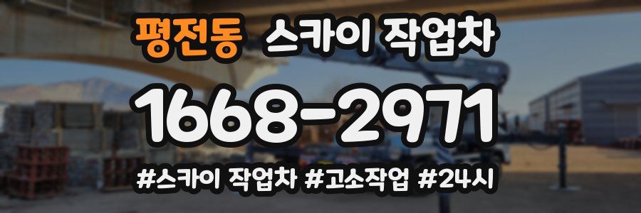 평전동 스카이 작업차