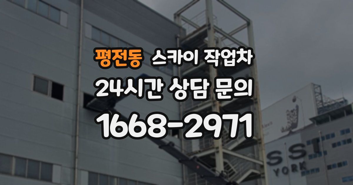 평전동 스카이 작업차