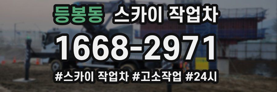 등봉동 스카이 작업차