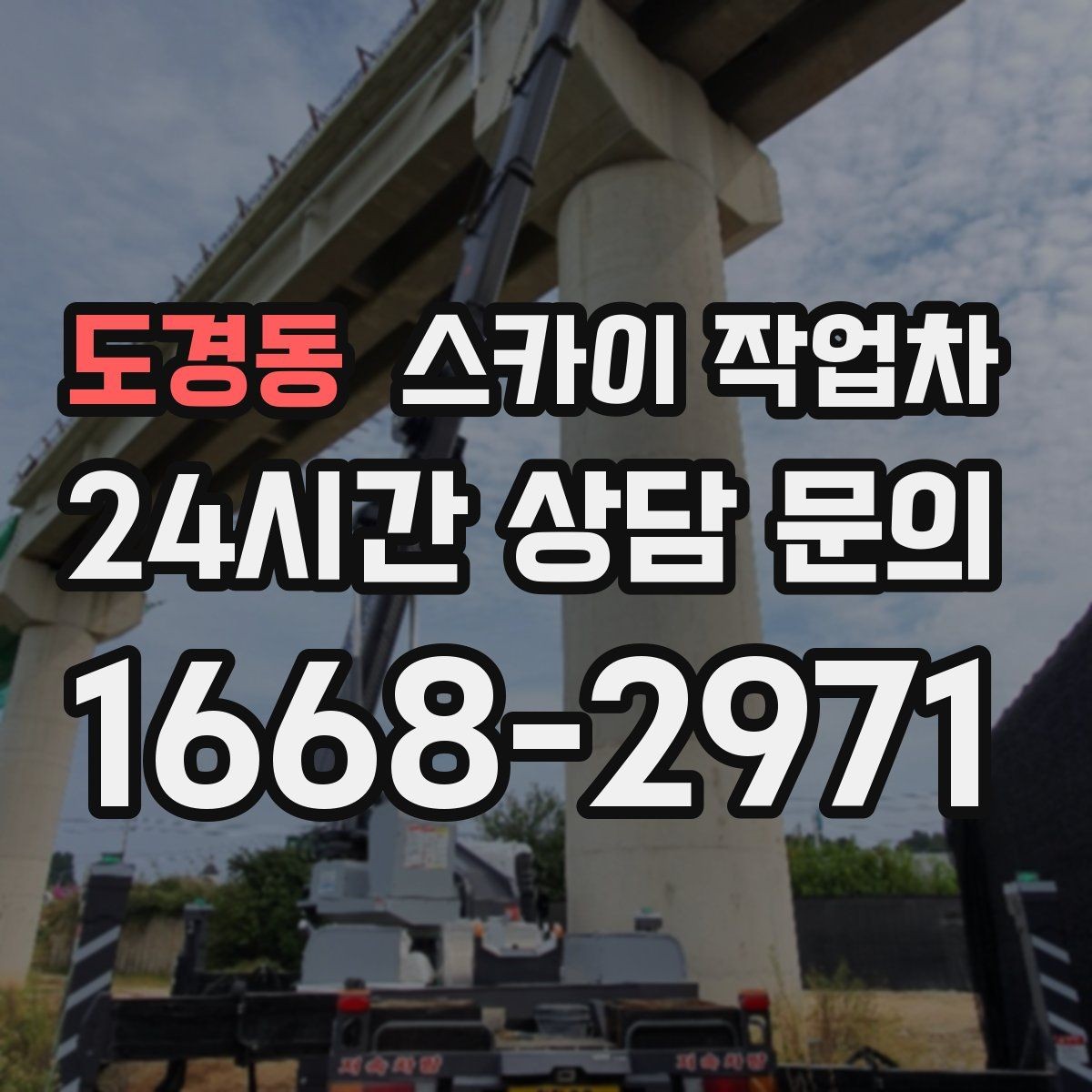 도경동 스카이 작업차 병원 주변 작업 민원 줄이는 방법