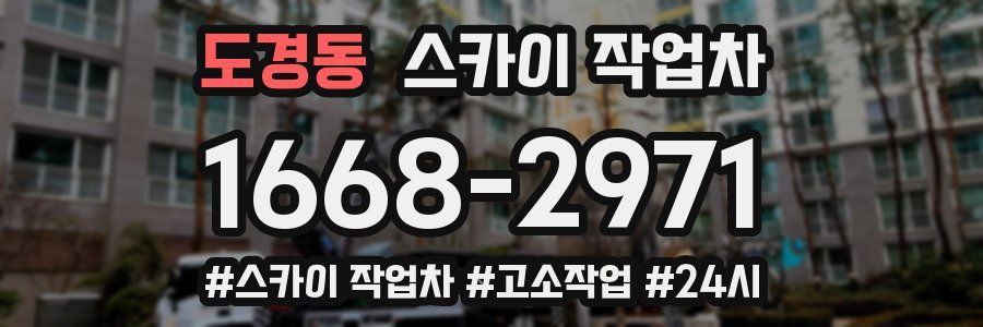 도경동 스카이 작업차