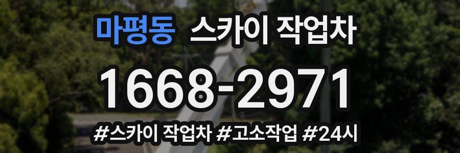 마평동 스카이 작업차