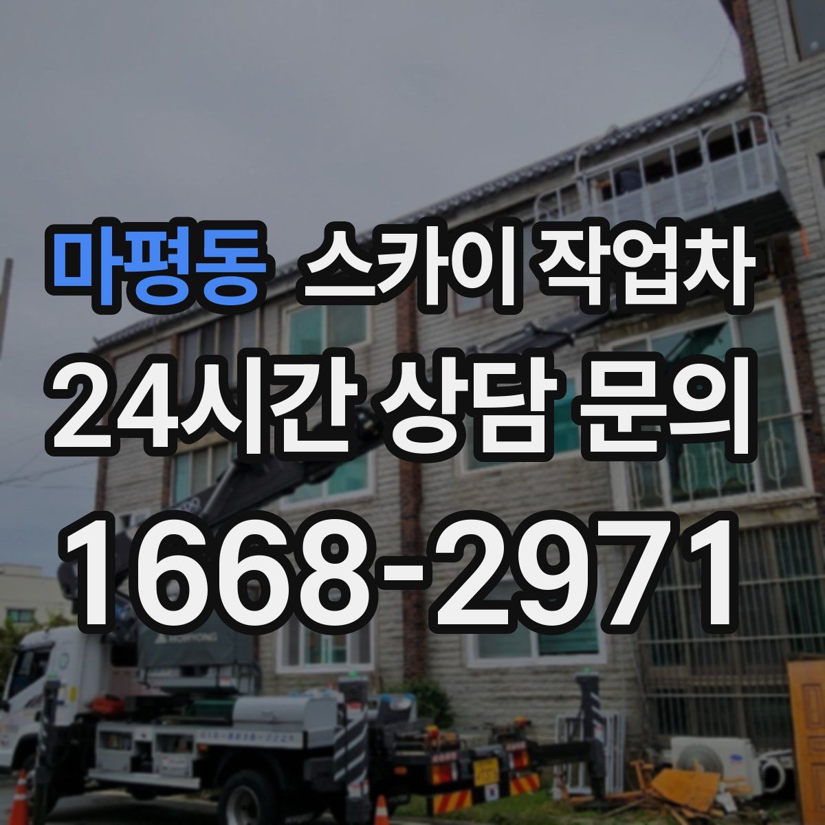 마평동 스카이 작업차