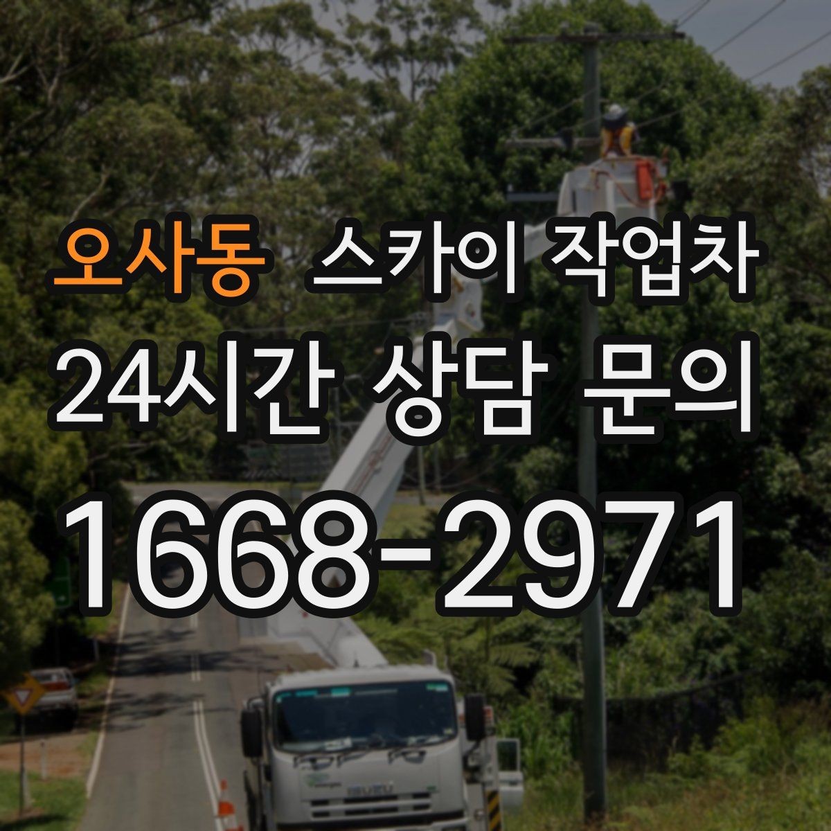 오사동 스카이 작업차 현수막 설치를 깔끔하게 하는 방법