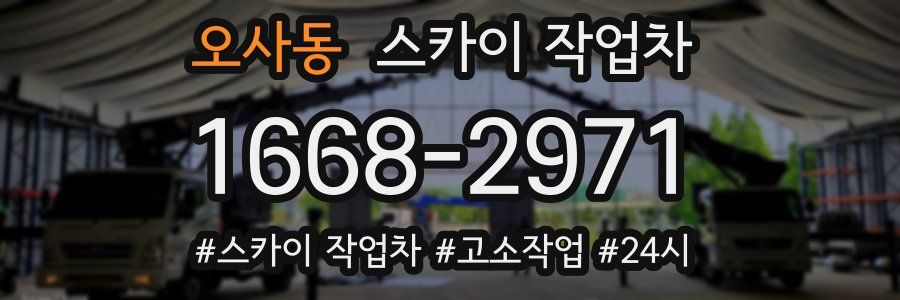 오사동 스카이 작업차