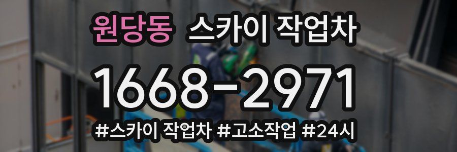 원당동 스카이 작업차