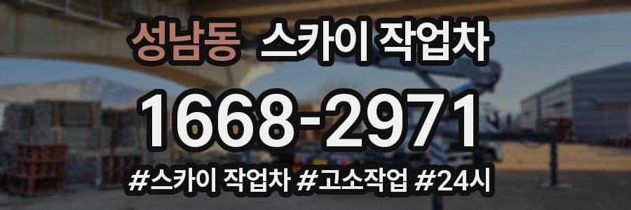 성남동 스카이 작업차
