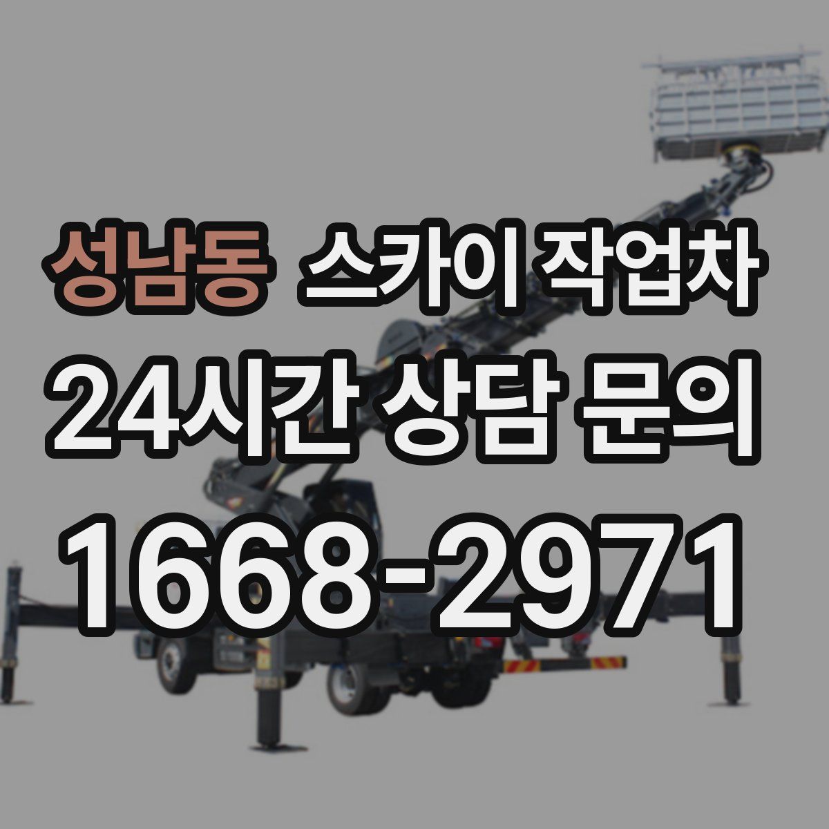 성남동 스카이 작업차