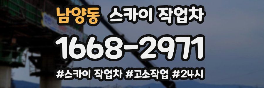 남양동 스카이 작업차