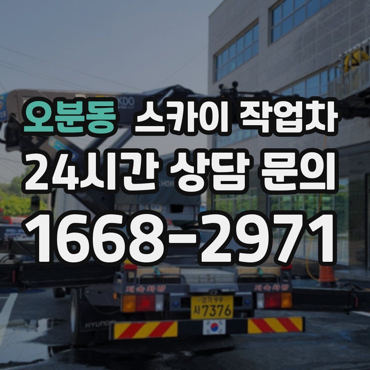 오분동 스카이 작업차 건물 외부 배관 교체 작업에 필요한 장비