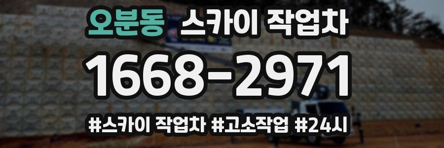 오분동 스카이 작업차