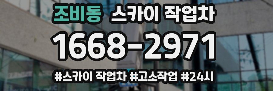 조비동 스카이 작업차