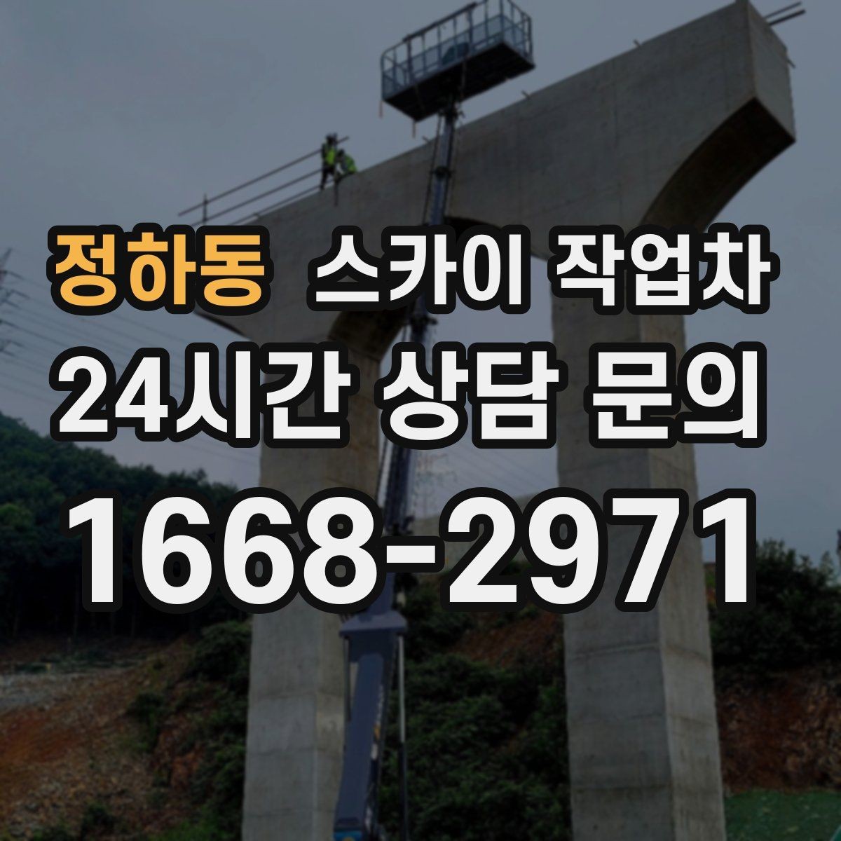 정하동 스카이 작업차 가로수 가지치기 작업 안전하게