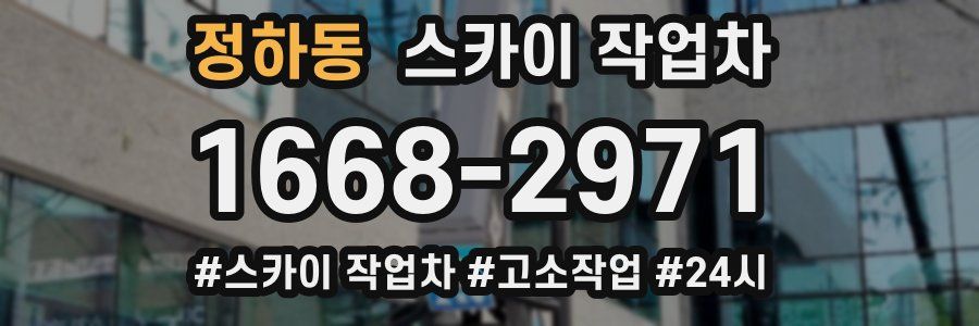 정하동 스카이 작업차