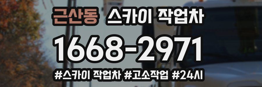 근산동 스카이 작업차