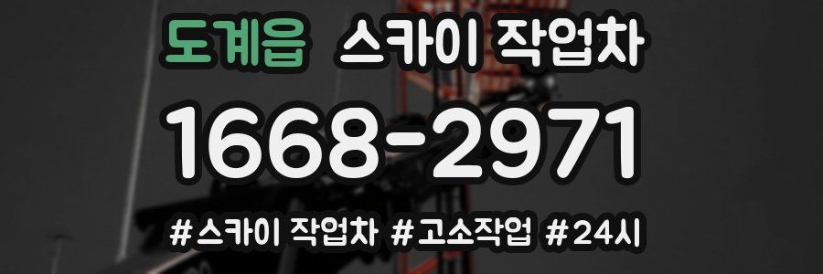 도계읍 스카이 작업차