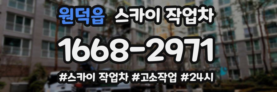 원덕읍 스카이 작업차