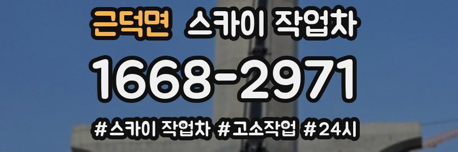 근덕면 스카이 작업차