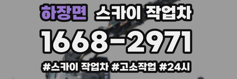 하장면 스카이 작업차