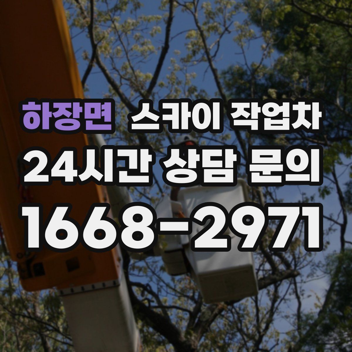 하장면 스카이 작업차