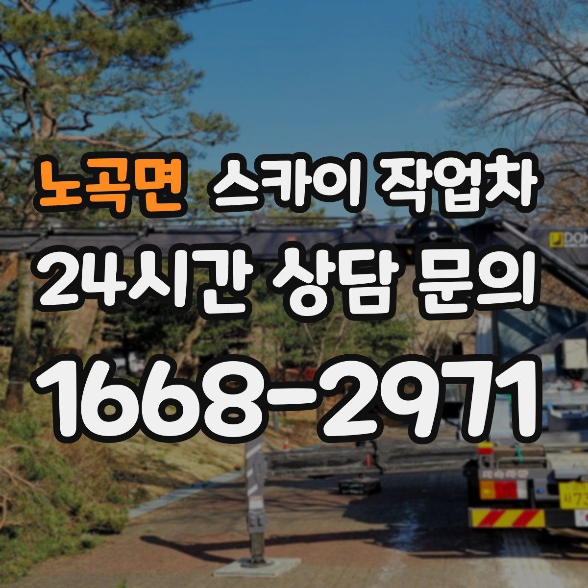 노곡면 스카이 작업차 현수막 철거와 설치를 같은 날 처리하기