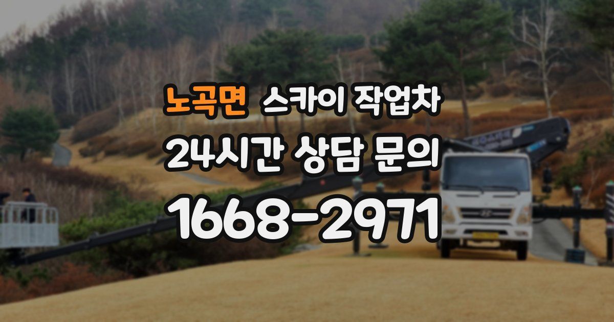 노곡면 스카이 작업차