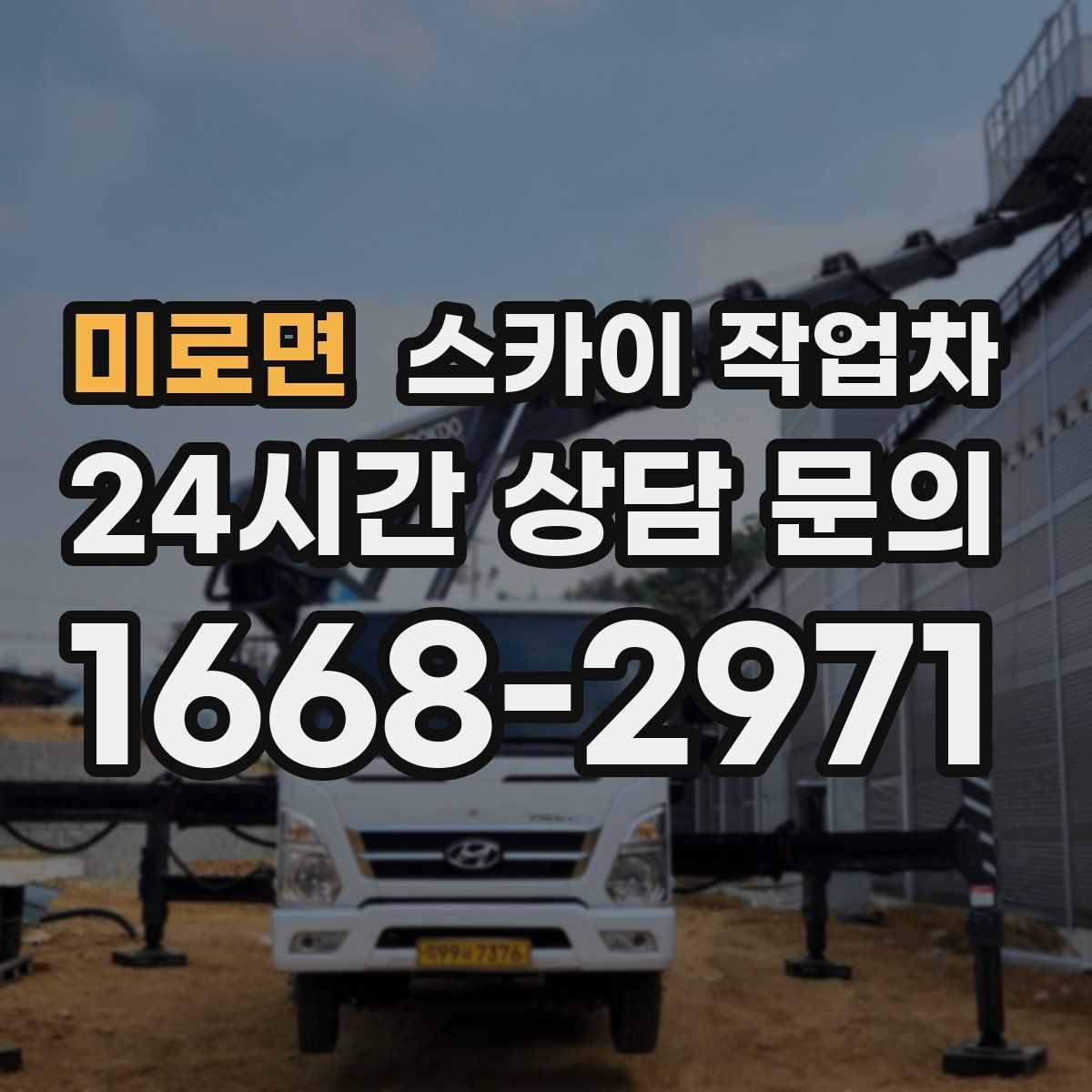 미로면 스카이 작업차