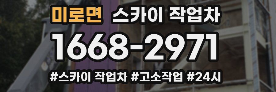 미로면 스카이 작업차