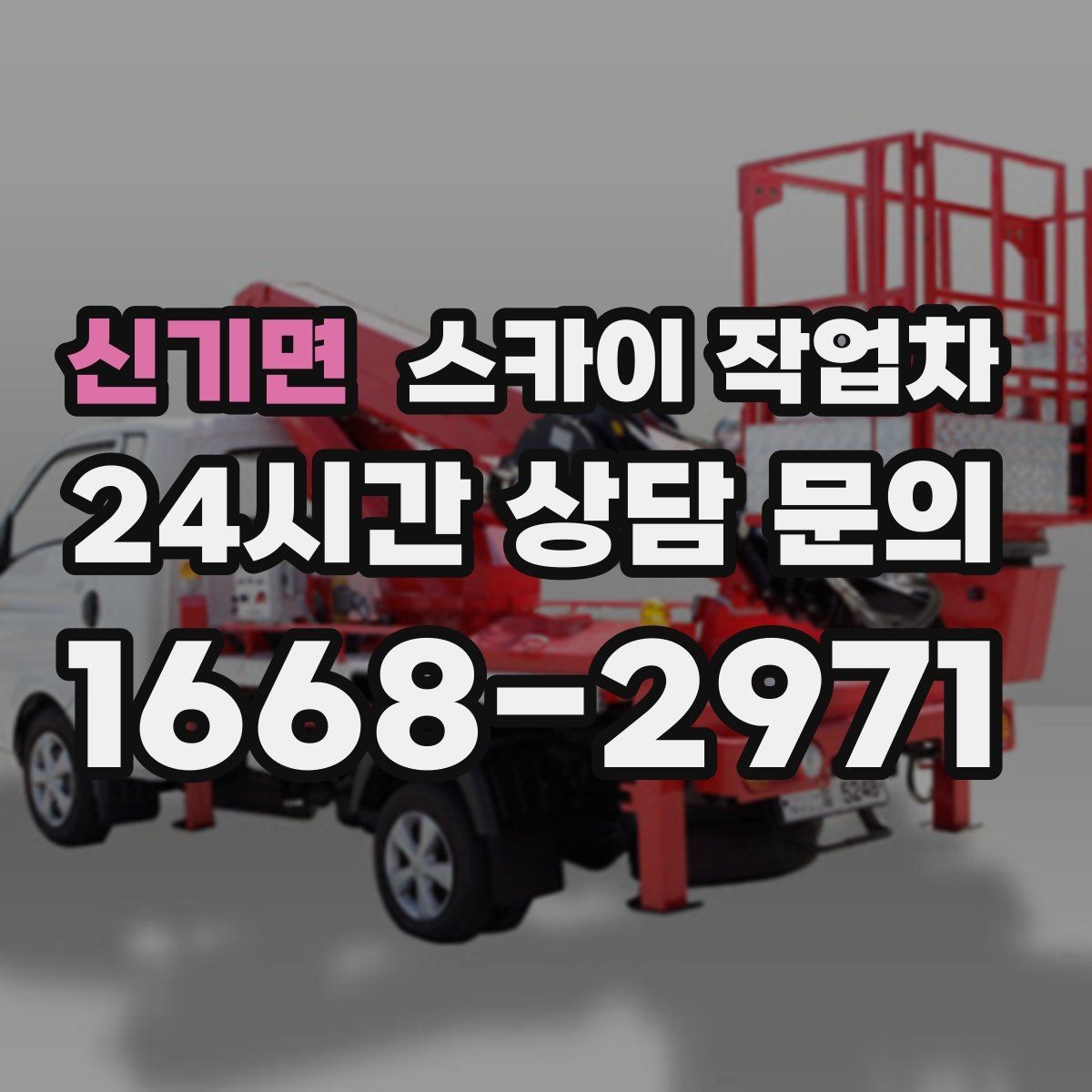 신기면 스카이 작업차 외벽 타공 작업 안전 기준 정리