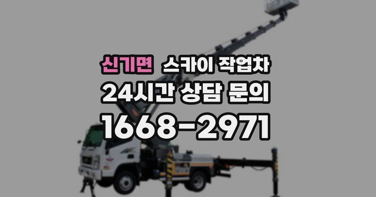 신기면 스카이 작업차