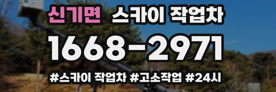 신기면 스카이 작업차